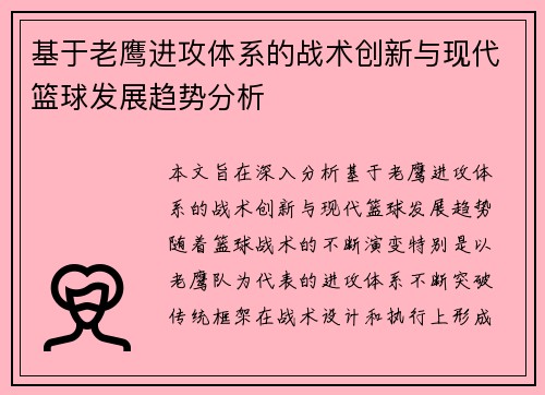 基于老鹰进攻体系的战术创新与现代篮球发展趋势分析