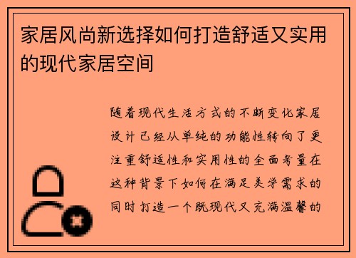 家居风尚新选择如何打造舒适又实用的现代家居空间