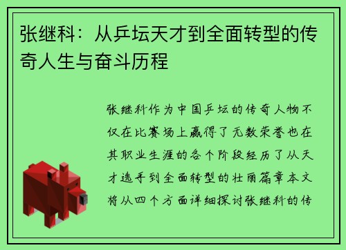张继科：从乒坛天才到全面转型的传奇人生与奋斗历程