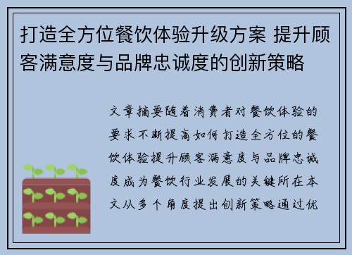 打造全方位餐饮体验升级方案 提升顾客满意度与品牌忠诚度的创新策略