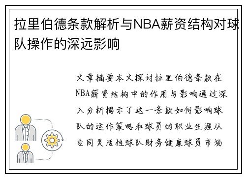 拉里伯德条款解析与NBA薪资结构对球队操作的深远影响