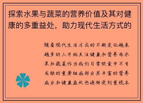 探索水果与蔬菜的营养价值及其对健康的多重益处，助力现代生活方式的改善