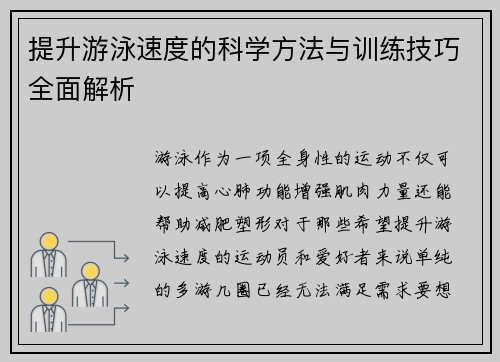 提升游泳速度的科学方法与训练技巧全面解析