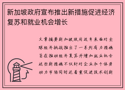 新加坡政府宣布推出新措施促进经济复苏和就业机会增长