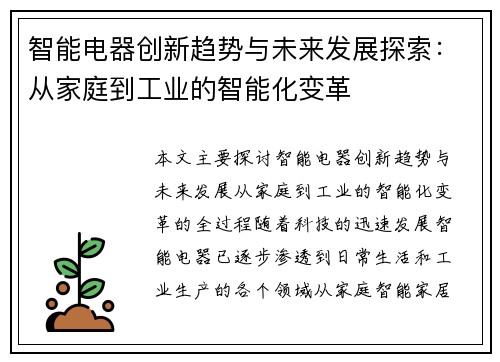 智能电器创新趋势与未来发展探索：从家庭到工业的智能化变革