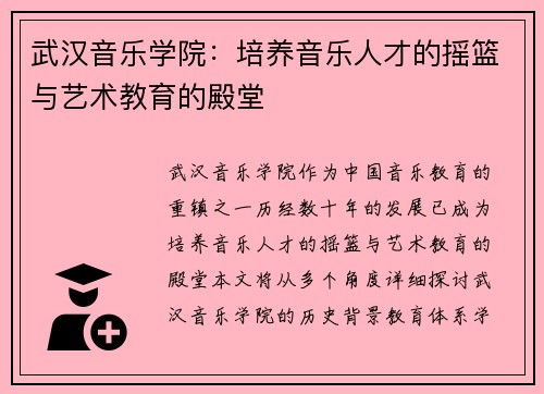 武汉音乐学院：培养音乐人才的摇篮与艺术教育的殿堂