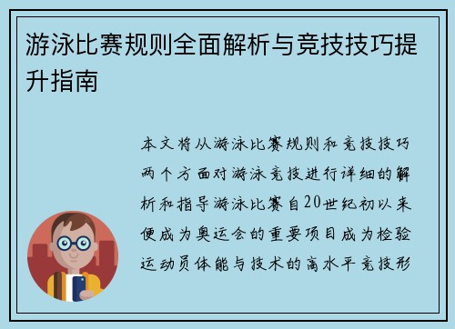 游泳比赛规则全面解析与竞技技巧提升指南