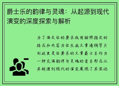 爵士乐的韵律与灵魂：从起源到现代演变的深度探索与解析