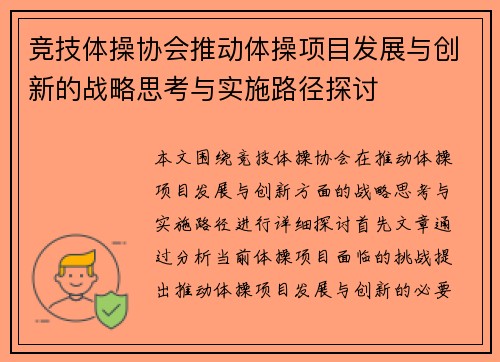 竞技体操协会推动体操项目发展与创新的战略思考与实施路径探讨