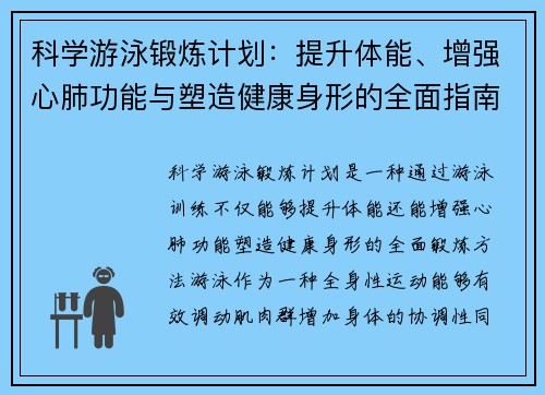 科学游泳锻炼计划：提升体能、增强心肺功能与塑造健康身形的全面指南