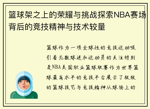 篮球架之上的荣耀与挑战探索NBA赛场背后的竞技精神与技术较量