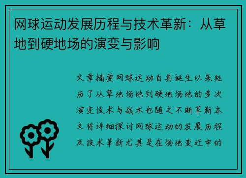 网球运动发展历程与技术革新：从草地到硬地场的演变与影响