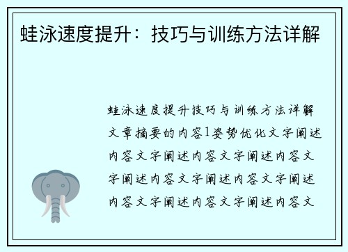 蛙泳速度提升：技巧与训练方法详解