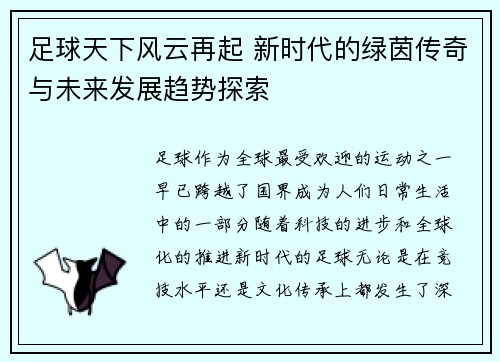足球天下风云再起 新时代的绿茵传奇与未来发展趋势探索