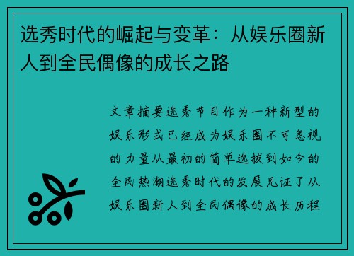 选秀时代的崛起与变革：从娱乐圈新人到全民偶像的成长之路