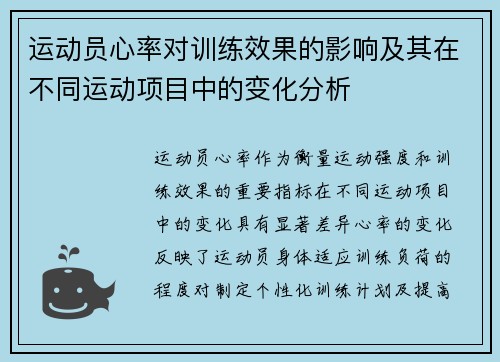 运动员心率对训练效果的影响及其在不同运动项目中的变化分析