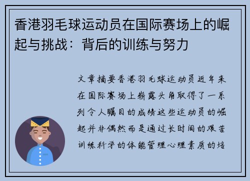 香港羽毛球运动员在国际赛场上的崛起与挑战：背后的训练与努力